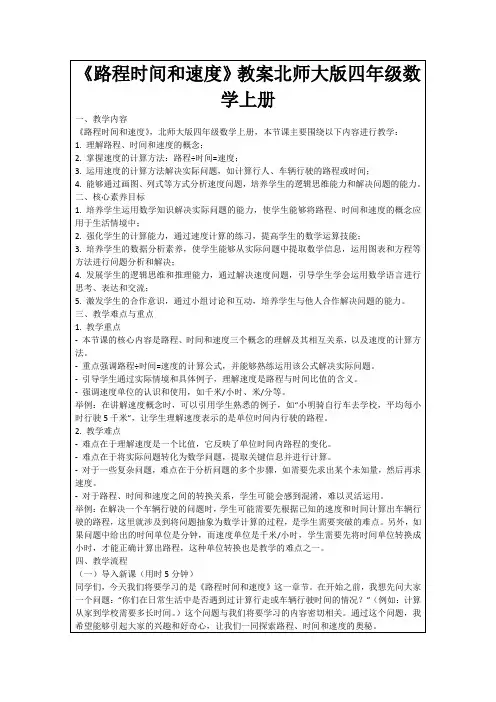 《路程时间和速度》教案北师大版四年级数学上册