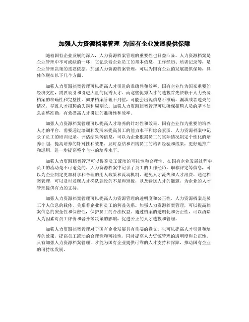 加强人力资源档案管理 为国有企业发展提供保障
