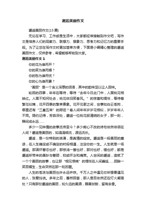邂逅美丽作文