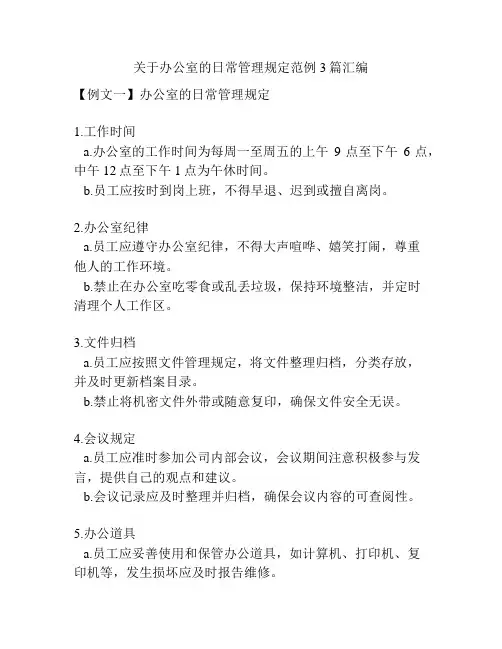 关于办公室的日常管理规定范例3篇汇编