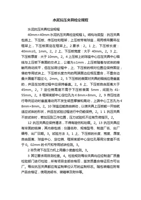 水泥抗压夹具检定规程
