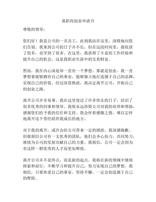 离职再创业申请书