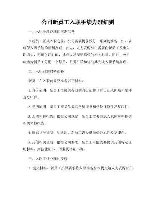公司新员工入职手续办理细则