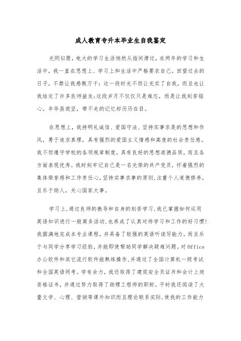 成人教育专升本毕业生自我鉴定(四篇)
