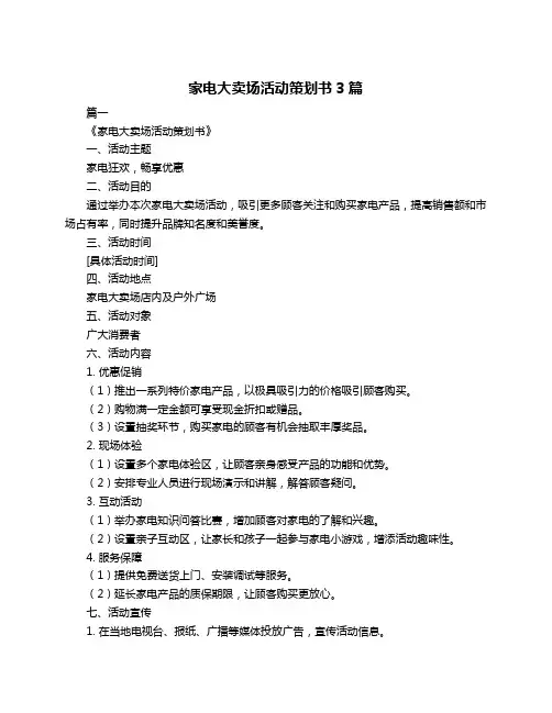 家电大卖场活动策划书3篇