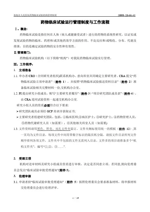 药物临床试验运行管理制度与工作流程
