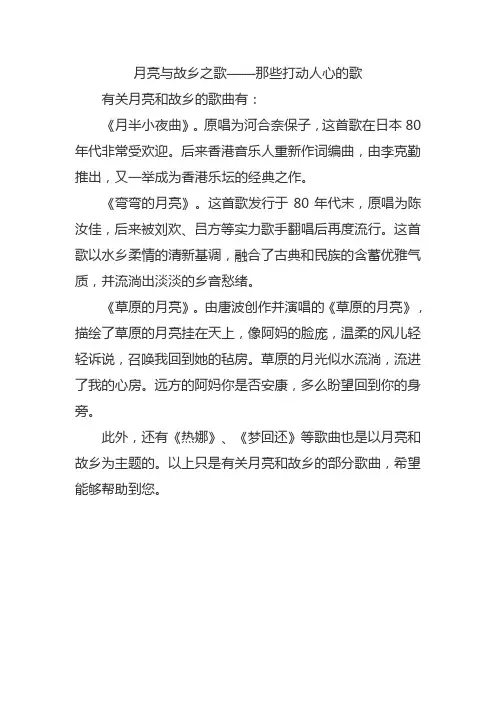 有关 月亮 故乡 的歌