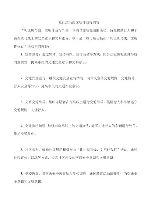 礼让斑马线文明伴我行内容