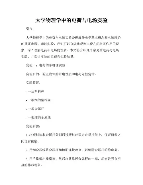 大学物理学中的电荷与电场实验