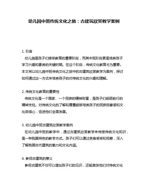 幼儿园中班传统文化之旅：古建筑欣赏教学案例