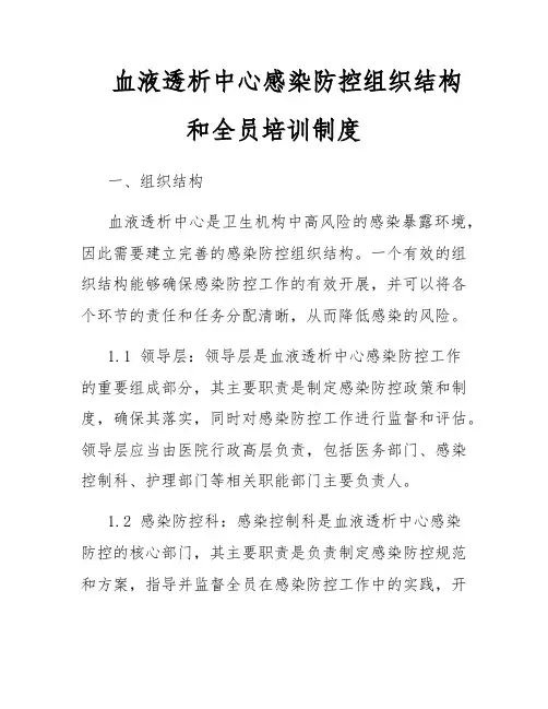 血液透析中心感染防控组织结构和全员培训制度