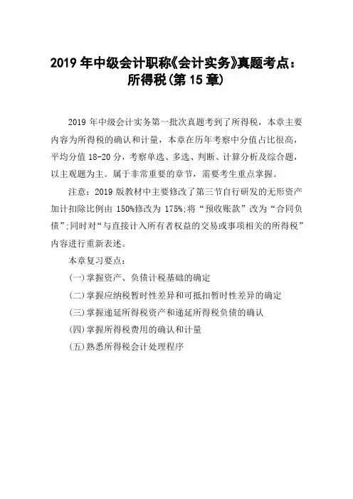 2019年中级会计职称《会计实务》真题考点：所得税(第15章)