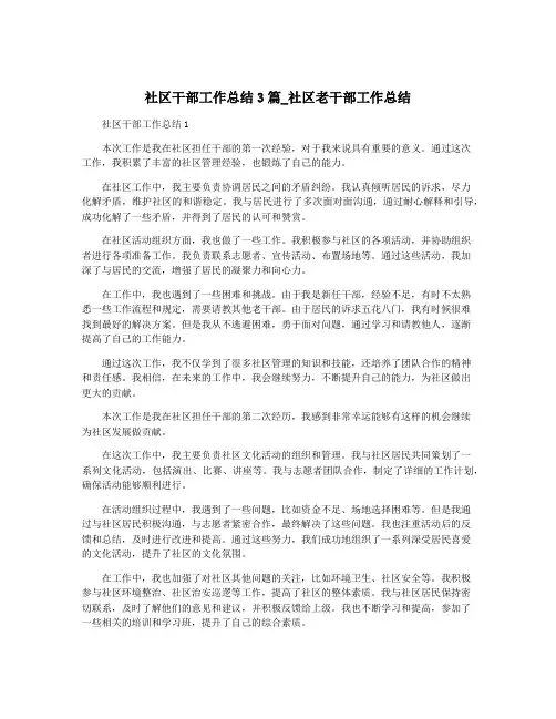 社区干部工作总结3篇_社区老干部工作总结
