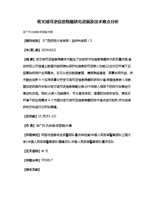 密文域可逆信息隐藏研究进展及技术难点分析