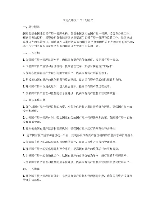 国资处年度工作计划范文
