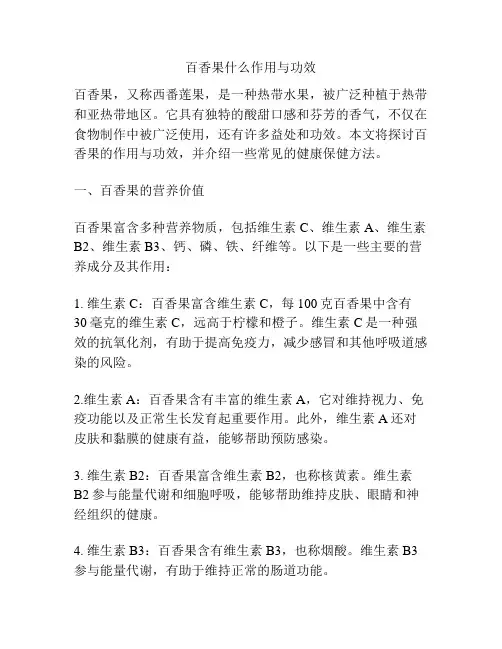 百香果什么作用与功效