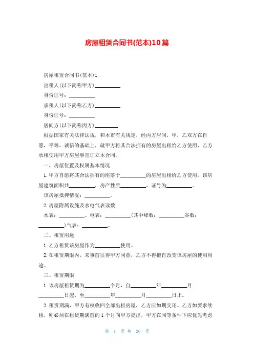房屋租赁合同书(范本)10篇