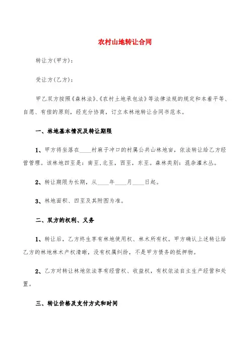 农村山地转让合同(5篇)