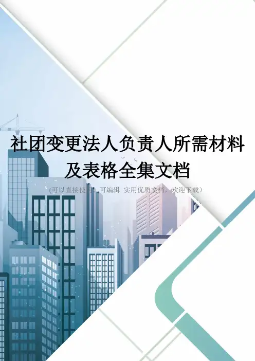 社团变更法人负责人所需材料及表格全集文档