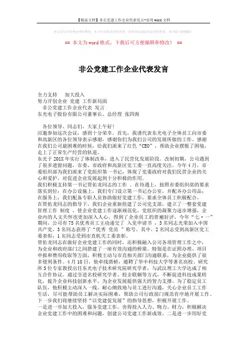 【精品文档】非公党建工作企业代表发言-实用word文档 (2页)