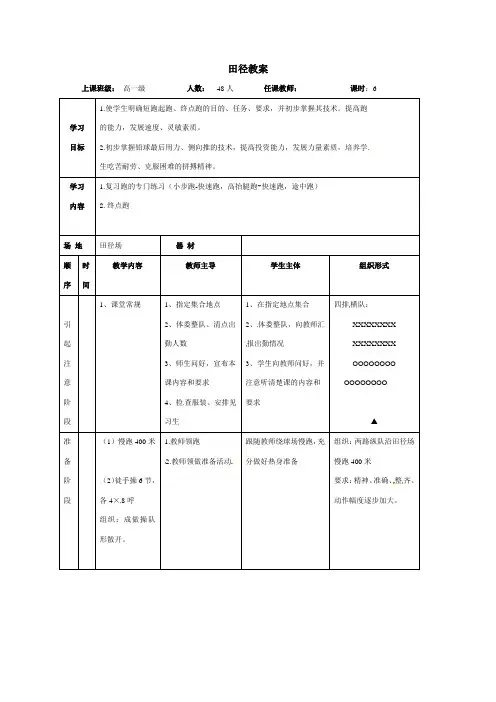 高一体育教案：复习跑的专门练习(小步跑-快速跑,高抬腿跑-快速跑,途中跑)