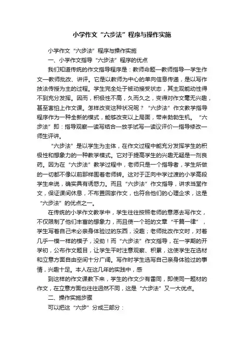 小学作文“六步法”程序与操作实施