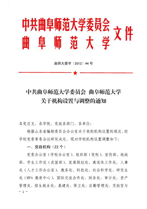曲阜师范大学机构设置