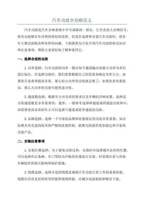 汽车功放全攻略范文