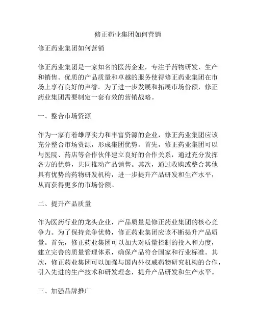 修正药业集团如何营销