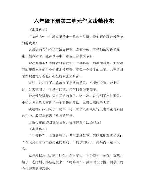 六年级下册第三单元作文击鼓传花