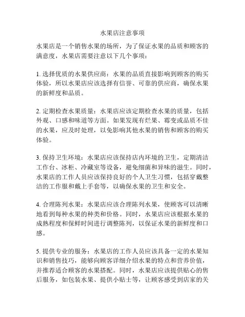 水果店注意事项
