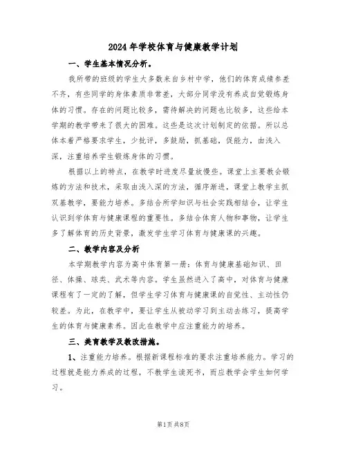 2024年学校体育与健康教学计划（三篇）
