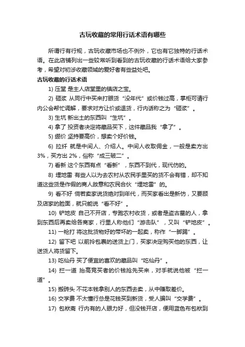 古玩收藏的常用行话术语有哪些