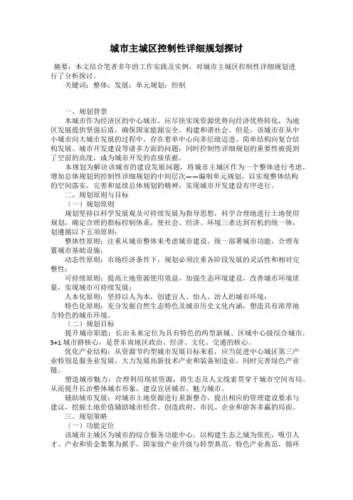 城市主城区控制性详细规划探讨