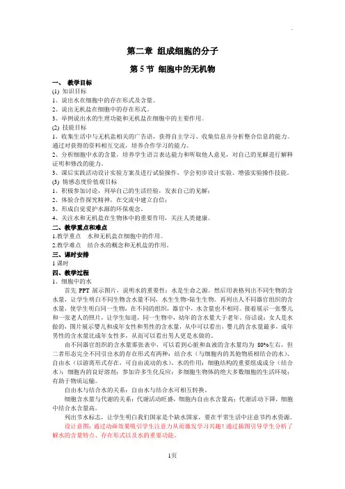 高中生物必修1细胞中的无机物教案