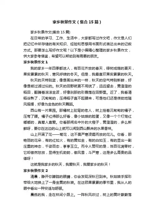 家乡秋景作文（集合15篇）