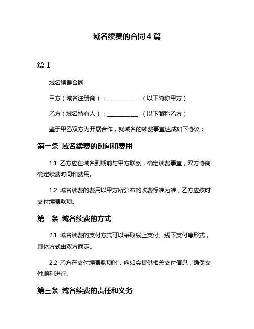 域名续费的合同4篇