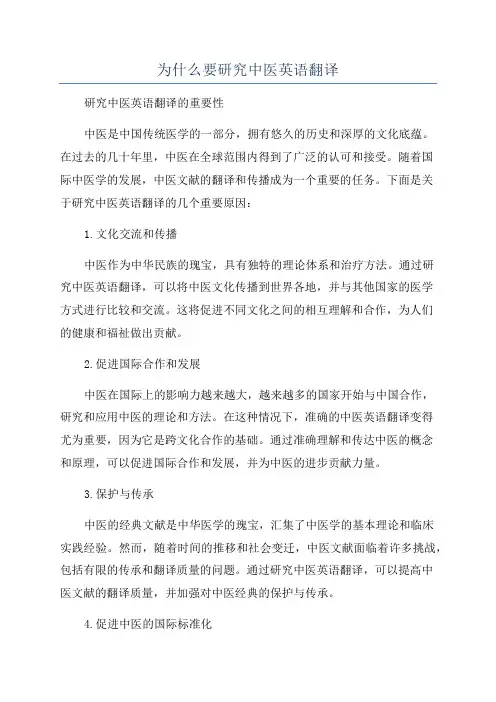 为什么要研究中医英语翻译