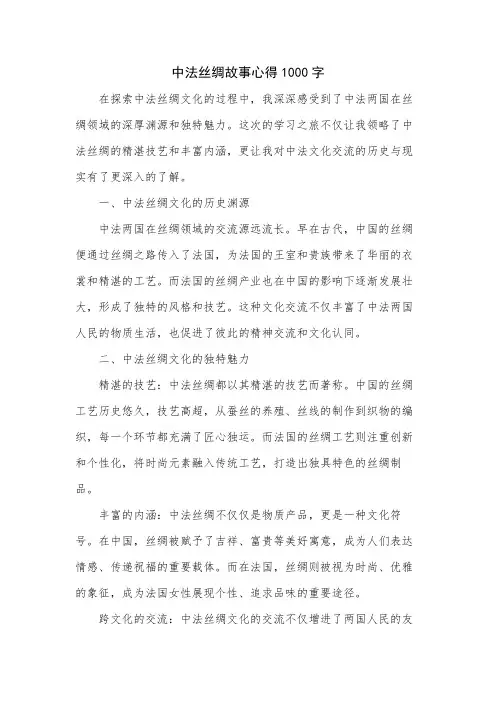 中法丝绸故事心得1000字
