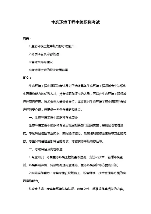 生态环境工程中级职称考试