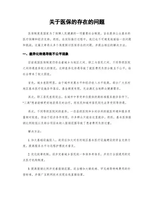 关于医保的存在的问题
