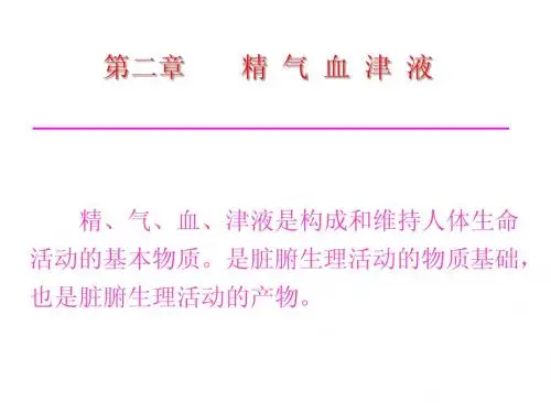 4.气血津液