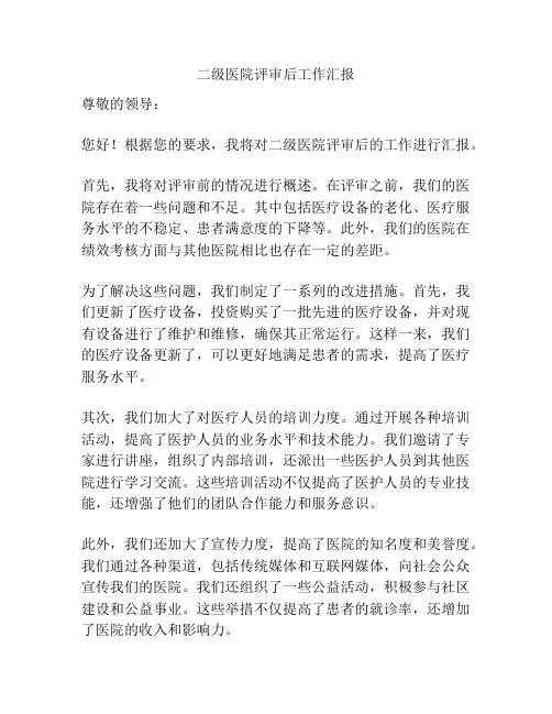 二级医院评审后工作汇报