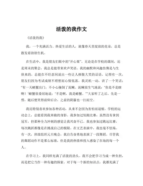 活泼的我作文