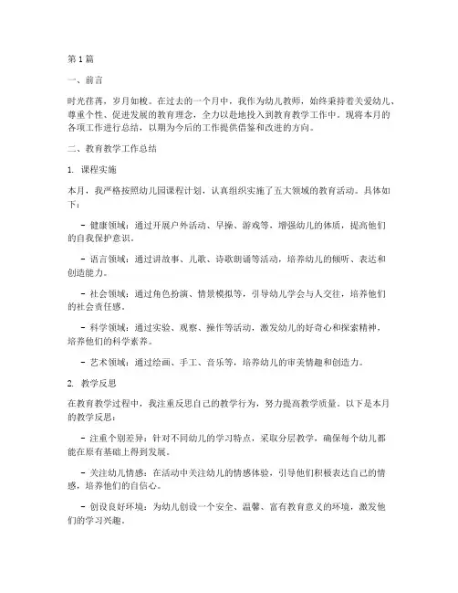 幼师工作总结月报范文(3篇)