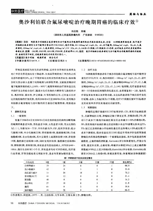 奥沙利铂联合氟尿嘧啶治疗晚期胃癌的临床疗效