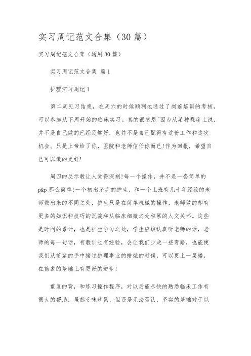 实习周记范文合集(30篇)
