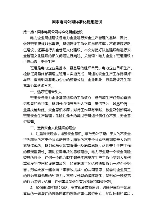 国家电网公司标准化班组建设