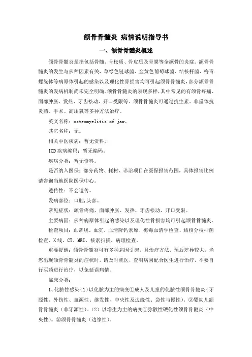 颌骨骨髓炎 病情说明指导书