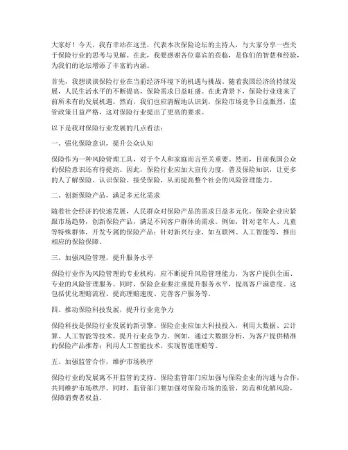 保险论坛采访发言稿范文